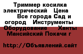 Триммер косилка электрический › Цена ­ 500 - Все города Сад и огород » Инструменты. Оборудование   . Ханты-Мансийский,Покачи г.